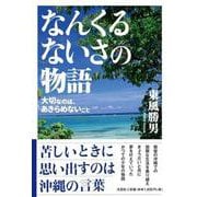 なんくるないさの物語 大切なのは、あきらめないこと [単行本]