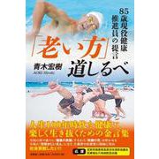 「老い方」道しるべ 85歳現役健康推進員の提言 [単行本]