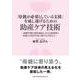「母親が必要としている支援」を成し遂げるための助産ケア技術 [単行本]
