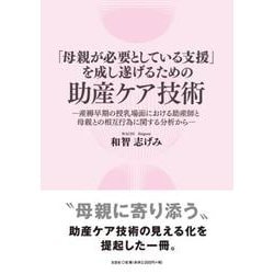 「母親が必要としている支援」を成し遂げるための助産ケア技術 [単行本]