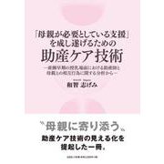 「母親が必要としている支援」を成し遂げるための助産ケア技術 [単行本]