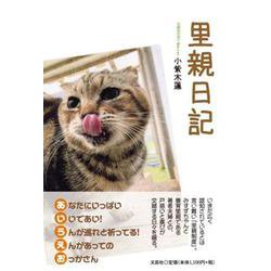 里親日記 [単行本]