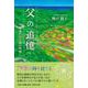父の追憶 ―戦後の父と娘の物語― [単行本]