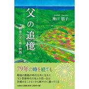 父の追憶 ―戦後の父と娘の物語― [単行本]