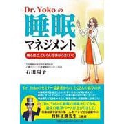 Dr.Yokoの睡眠マネジメント 眠るほど、ぐんぐん仕事がう [単行本]