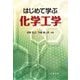 はじめて学ぶ化学工学 [単行本]