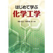 はじめて学ぶ化学工学 [単行本]