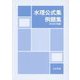 水理公式集例題集〈2024年版〉 [単行本]