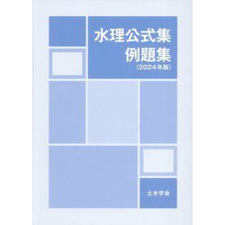 水理公式集例題集〈2024年版〉 [単行本]
