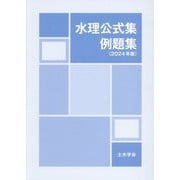 水理公式集例題集〈2024年版〉 [単行本]
