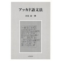 アッカド語文法 [単行本]