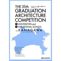 第35回神奈川県7大学1専門学校卒業設計コンクール [単行本]
