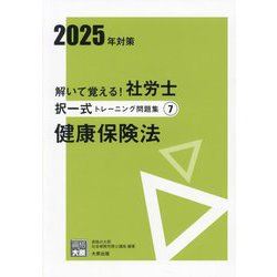 解いて覚える!社労士択一式トレーニング問題集〈7〉健康保険法〈2025年対策〉 2版 (合格のミカタシリーズ) [単行本]