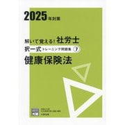 解いて覚える!社労士択一式トレーニング問題集〈7〉健康保険法〈2025年対策〉 2版 (合格のミカタシリーズ) [単行本]