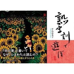 熟字訓で遊ぼ [単行本]