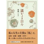 満ちる日々 [単行本]