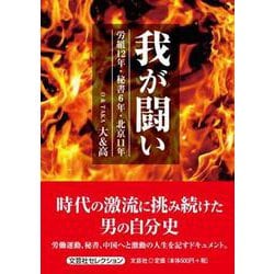 我が闘い 労組12年・秘書6年・北京11年 [単行本]