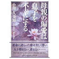 母親の偏愛は息子を不幸にする [単行本]