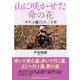 山に咲かせた命の花 「キズ」と過ごした二十年 [単行本]