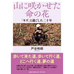 山に咲かせた命の花 「キズ」と過ごした二十年 [単行本]