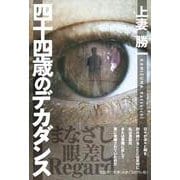四十四歳のデカダンス [単行本]