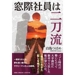 窓際社員は二刀流 [単行本]