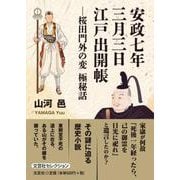 安政七年三月三日 江戸出開帳 ―桜田門外の変 極秘話 [単行本]