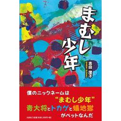 まむし少年 [単行本]