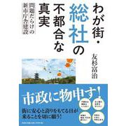 わが街・総社の不都合な真実 ～問題だらけの新市庁舎建設～ [単行本]