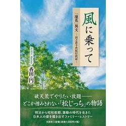 風に乗って 「凜花」異文 ―田之倉千代松行状記― [単行本]