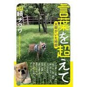言葉を超えて 太郎がいた時間 [単行本]