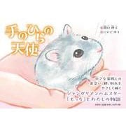手のひらの天使 [絵本]