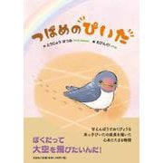 つばめのぴいた [絵本]