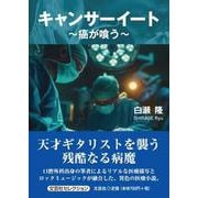 キャンサーイート ～癌が喰う～ [単行本]