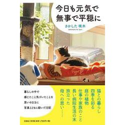 今日も元気で無事で平穏に [単行本]