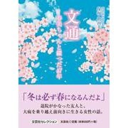 文通 ―春美ちゃんと綴った47年 [単行本]