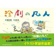 珍劇の凡人 [絵本]
