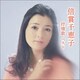 倍賞千恵子／倍賞千恵子 抒情歌 ベスト (KING BEST SELECT LIBRARY 決定版)
