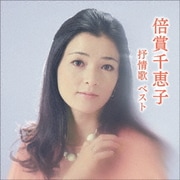 倍賞千恵子 抒情歌 ベスト (KING BEST SELECT LIBRARY 決定版)