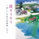 涙そうそう～新しい日本の抒情歌 ベスト (KING BEST SELECT LIBRARY 決定版)