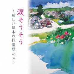 涙そうそう～新しい日本の抒情歌 ベスト (KING BEST SELECT LIBRARY 決定版)
