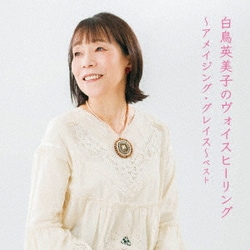 白鳥英美子／白鳥英美子のヴォイスヒーリング～アメイジング・グレイス～ ベスト (KING BEST SELECT LIBRARY 決定版)