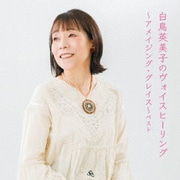 白鳥英美子のヴォイスヒーリング~アメイジング・グレイス~ ベスト (KING BEST SELECT LIBRARY 決定版)