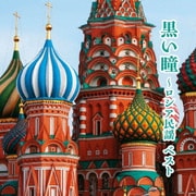 黒い瞳~ロシア民謡 ベスト (KING BEST SELECT LIBRARY 決定版)