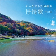 オーケストラが綴る抒情歌 ベスト (KING BEST SELECT LIBRARY 決定版)