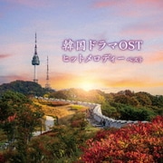 韓国ドラマOSTヒットメロディー ベスト (KING BEST SELECT LIBRARY 決定版)