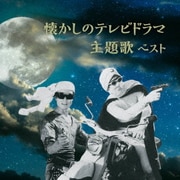 懐かしのテレビドラマ主題歌 ベスト (KING BEST SELECT LIBRARY 決定版)