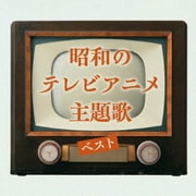 昭和のテレビアニメ主題歌 ベスト (KING BEST SELECT LIBRARY 決定版)