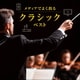 メディアでよく出るクラシック ベスト (KING BEST SELECT LIBRARY 決定版)