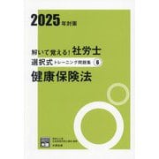 解いて覚える!社労士択一式トレーニング問題集〈6〉健康保険法〈2025年対策〉 改訂2版 (合格のミカタシリーズ) [単行本]